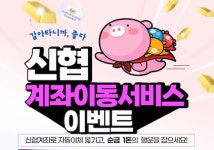 신협, 창립 65주년 기념 계좌이동 이벤트 실시