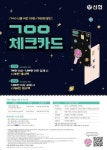 신협 ㄱㅇㅇ 체크카드, 출시 13개월 만에 발급 15만 장 돌파