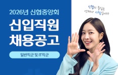 신협중앙회, 2026년 신입직원 공개 채용 실시