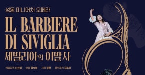성동문화재단, 미니어처 오페라 세빌리아의 이발사 공연