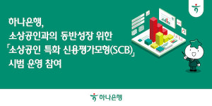 하나은행, AI기반 '소상공인 특화 신용평가모형(SCB)' 시범 운영 참여...상생 금융 확대