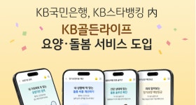 KB국민은행, KB스타뱅킹에 요양·돌봄 서비스 출시...시니어 토탈케어 확대
