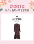 에스닉 원피스로 발랄하게