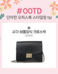 단아한 오피스룩 스타일링 tip