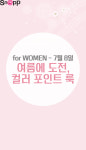 여름에 도전, 컬러 포인트 룩