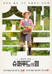 tvN STORY 특별 기획! 장수의 조건 ‘슈퍼푸드의 힘’