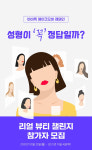바비톡, 메이크오버 캠페인 ‘리얼 뷰티 챌린지’ 실시