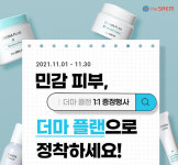더샘, ‘더마 플랜 1+1’ 프로모션 진행