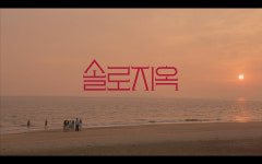 넷플릭스 솔로지옥