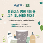 엘레미스, 공병 재활용 ‘그린 리사이클 캠페인’ 진행