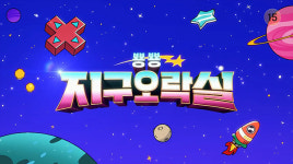 tvN 뿅뿅 지구오락실