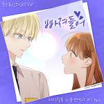 카카오웹툰 너를 만나다 OST 발매, 아스트로 문빈 & 산하 빠져들어