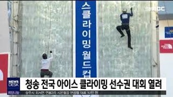 청송 전국 아이스 클라이밍 선수권 대회 열려
