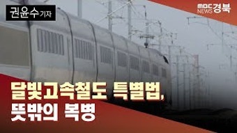 [R]달빛고속철도 특별법, 뜻밖의 복병