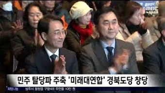 [3시 이후]민주 탈당파 미래대연합 경북도당 창당