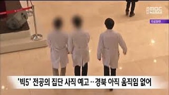 '빅5' 전공의 집단 사직 예고.. 경북 아직 별다른 움직임 없어
