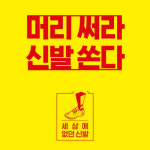 ABC마트, 세상에 없던 신발 캠페인 실시