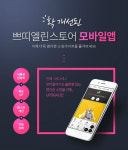 쁘띠엘린, 모바일 스토어 앱 전격 업그레이드