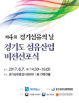 경기 섬유산업의 미래 청사진 펼친다