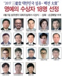 2017 삼우당 대한민국 섬유ㆍ패션 大賞 수상자