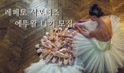 레페토, 공식 서포터즈 에뚜왈 11기 모집