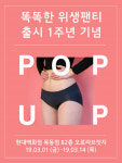 좋은사람들, 현대목동점 똑똑한 팝업스토어 오픈