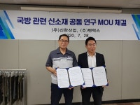 신한산업, 벤텍스 국방소재 연구 손잡다
