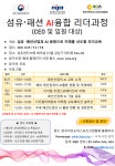 섬유패션 AI융합리더과정 교육