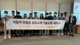 섬산련, 현대와 함께 자동차에 친환경 섬유를 입힌다