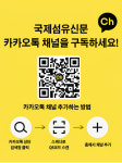 국제섬유신문 카카오 채널 개설!