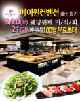 울산 메이퀸웨딩홀, 웨딩뷔페 미식회 100쌍 예비부부 무료 초대