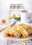 파리바게뜨, 포켓형 샌드위치 ‘포켓샌드’ 선보여