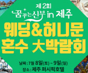 제2회 제주 웨딩&허니문 혼수박람회, 제주 퍼시픽호텔에서 개최
