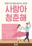 결혼정보회사 듀오 ‘청춘사랑 UCC 공모전’ 실시…상금 1,050만원