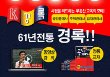 경록, 61주년 맞아 ‘공인중개사·주택관리사 자격증 강좌 무료 체험관’ 선봬