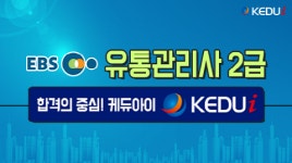 EBS유통관리사, 12월 11일부터 EBS플러스 2TV 방송