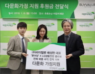 (주)바이밸류 배성현 대표, 붕어양xLG생활건강 콜라보 전체매출 수익을 초록우산 어린이재단 다문화가정에 전액기부