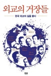 [화제의 신간] 시대별로 빛나는 인물들, 외교에 얽힌 삶 조명