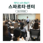 ‘해커스X황남기 스파르타센터’, 체계적 공무원 시험준비 위한 최적화된 시스템 갖춰