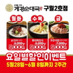 소자본창업 계경순대국 구월2호점, 6월 8일까지 요일별 할인이벤트 진행