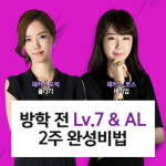 해커스어학원, 방학 전 2주 안에 토스 Lv. 7, 오픽 IH 받는 고득점 전략 공개
