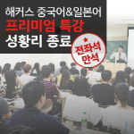 해커스어학원 중국어&일본어 릴레이특강 성료…8월 인기강좌 예약 시작