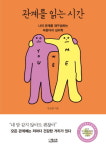 [신간]나의 관계 재구성하는 바운더리 심리학 관계를 읽는 시간 발표