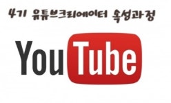 4기 유튜브크리에이터 양성과정 12시간 속성과정 개최