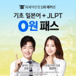 기초 일본어 회화부터 JLPT까지 한번에 공부, 해커스일본어 환급반 운영