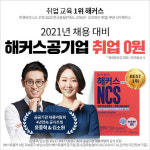 해커스공기업, 자소서+NCS+면접 ‘공기업 취업 0원’으로 상반기 취업 준비