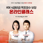 HSK 시험센터 중국어 학원 해커스, HSK 온·오프라인클래스 2/1(월) 개강