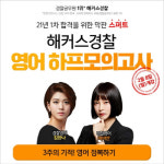 해커스경찰, 2021년 1차 경찰 시험 대비 2월 ‘영어 하프모의고사’ 개강