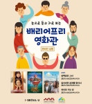 서울역사박물관, 장애 넘어 모두를 위한‘배리어프리영화관’온라인 상영