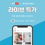 경기도주식회사 ‘N쇼핑 라이브’ 진행…中企 30개사 참여